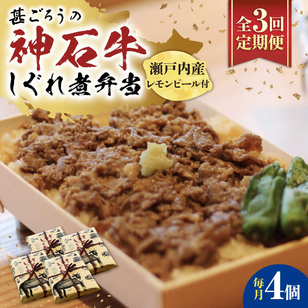 【ふるさと納税】【全3回定期便】神石しぐれ飯（冷凍〉4個セット　牛 神石しぐれ飯 冷凍 牛 ブランド牛 A4 加工品 牛しぐれ 広島県福山市/甚ごろう[BAEC021]