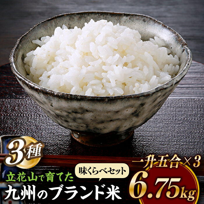 【ふるさと納税】立花山で育てた九州のブランド米・味くらべセット一升五合×3（6.75キロ） お米 3種 お試し 詰め合わせ 国産 白米 精米 ご飯 5kg以上 .B393