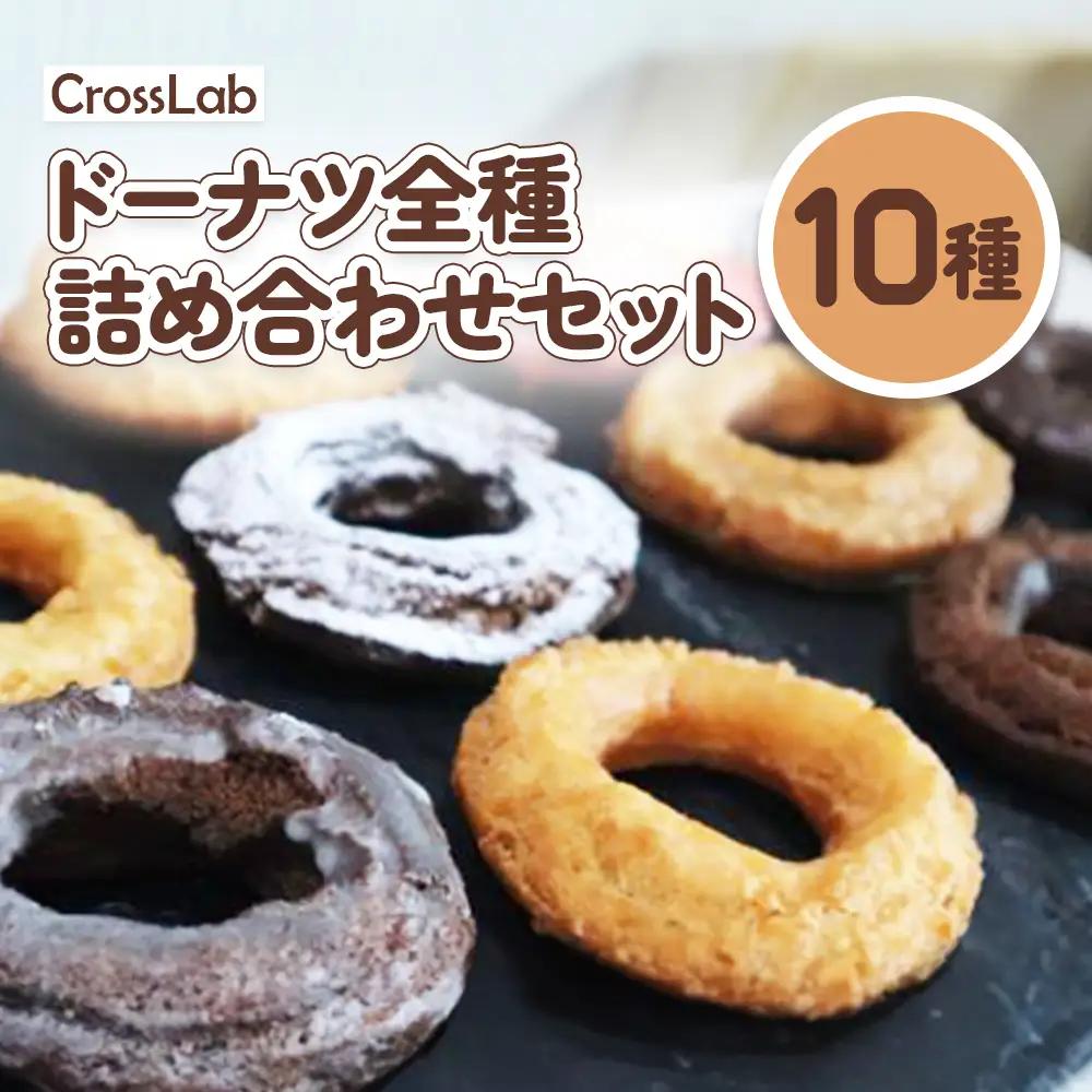 CrossLabドーナツ全種詰め合わせセット （10種）【1700102】