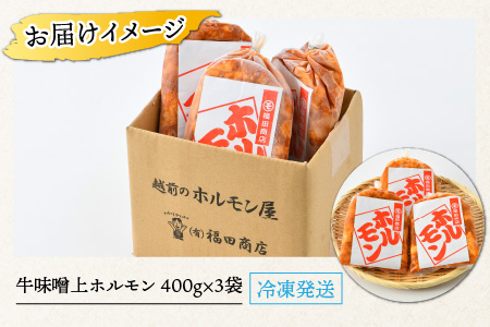 牛味噌 上ホルモン 400g×3袋（4人前×3袋） 計1.2kg ＜絶品！炒めるだけ簡単！＞ ／ 味付け 味噌 肉 焼肉 BBQ バーベキュー もつ ホルモン 小分け おつまみ 冷凍 アウトドア やみ