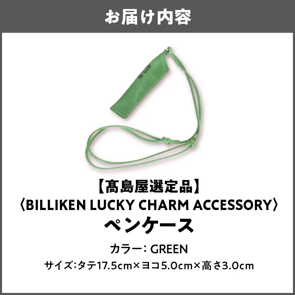 【高島屋選定品】BILLIKEN LUCKY CHARM ACCESSORY ペンケース GREEN-自然- GREEN-自然-_OS010-0093-02