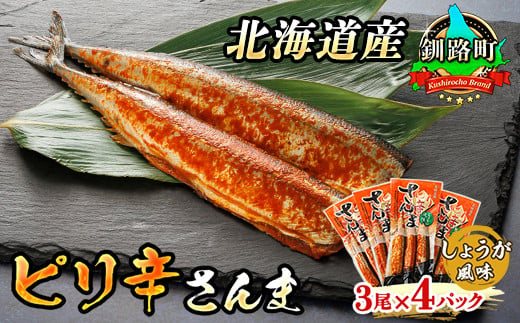 
            ピリ辛さんま しょうが 3尾×4個セット | 北海道産＞秋刀魚（サンマ）をピリ辛 生姜 風味に 秋刀魚 サンマ さんま 魚介類 魚 漬魚 セット ひもの 冷凍 人気の 訳あり！ スピード発送 年内配送 年内発送 北海道 釧路町 釧路超 特産品
          