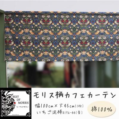 ふるさと納税 茅野市 カフェカーテン 幅100×丈45cm いちご泥棒8176-44 Fabric by ベストオブモリス