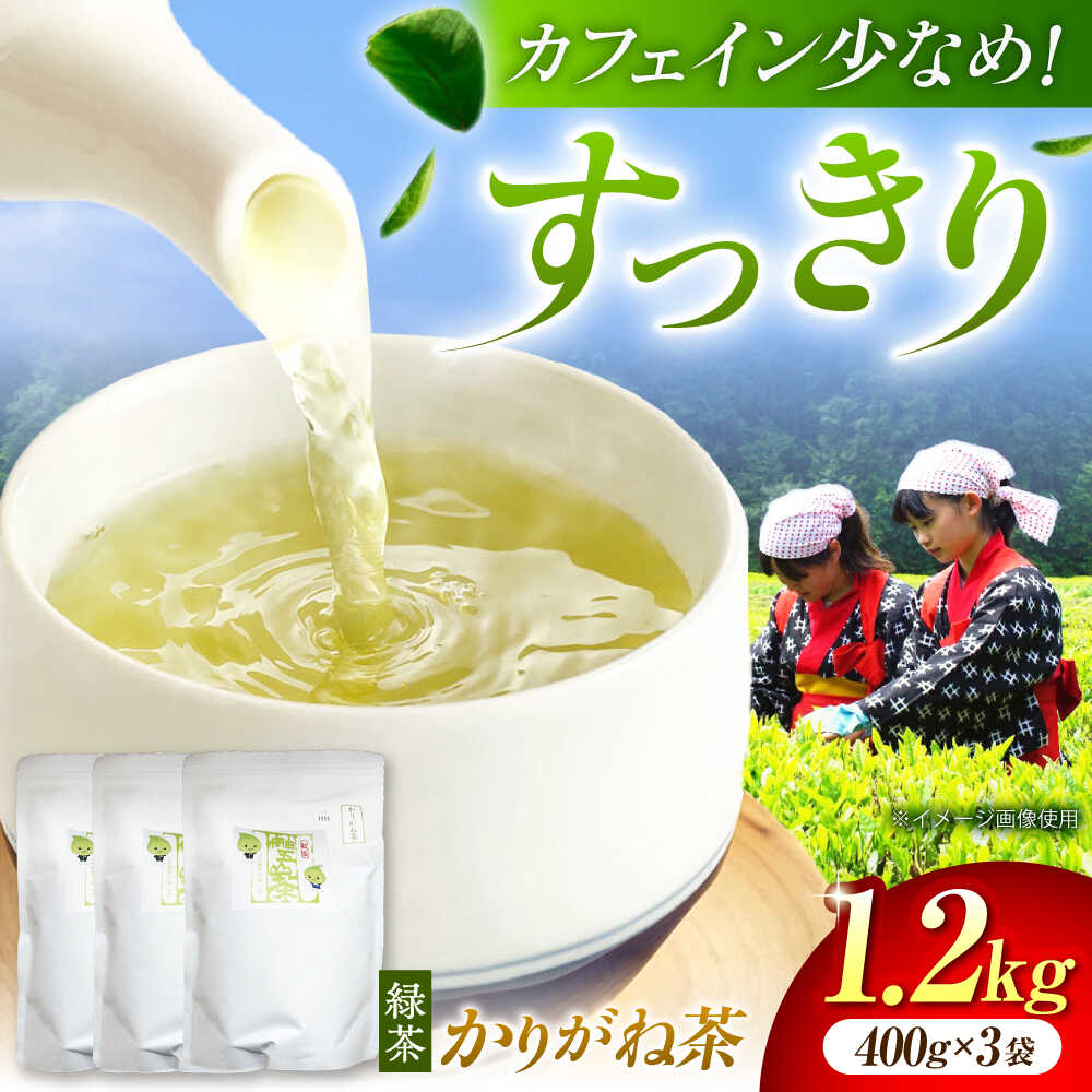 【ふるさと納税】カフェイン 少なめ！ 舳五山茶 かりがね 1200g / 緑茶 茶葉 茶ば お茶 茶摘み / 岐阜県 御嵩町 / 舳五山茶園委員会[AVAD005]