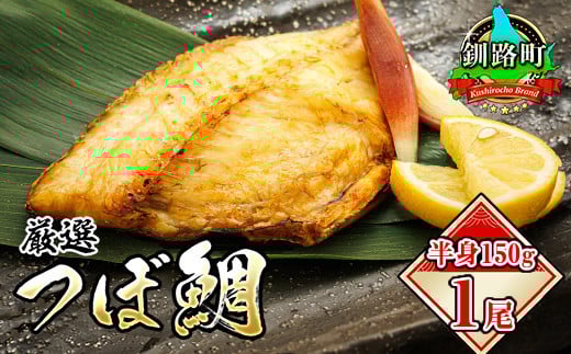 
            厳選したツボダイを一夜干しにした 「つぼ鯛(半身150g)」1パック 【発送時期が選べる】 ツボダイ ツボ鯛 一夜干し 干物 ひもの 魚干物 つぼだい 無添加 小分け パック 白身魚 焼魚 焼き魚 魚 冷凍  配送月指定 配送時期選べる 配送時期 発送月が選べる 発送月 スピード発送 魚干物 海鮮 絶品 人気 笹谷商店 直営 釧之助本店 高級 北海道 釧路町 釧路超 特産品 br02
          