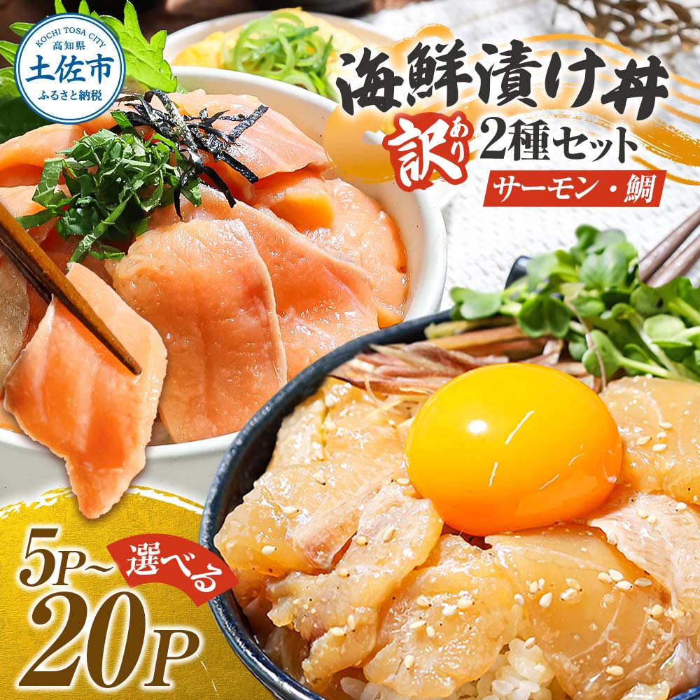 【ふるさと納税】訳あり 海鮮漬け丼 選べる内容量 5~20P 1袋60g 真鯛 タイ サーモン 詰め合わせ お茶漬け 醤油 漬け 食べ比べ おつまみ 惣菜 鯛茶漬け 魚介類 海鮮 新鮮 天然 美味しい 活き締め 冷凍 配送 高知県 土佐市 ふるさと納税