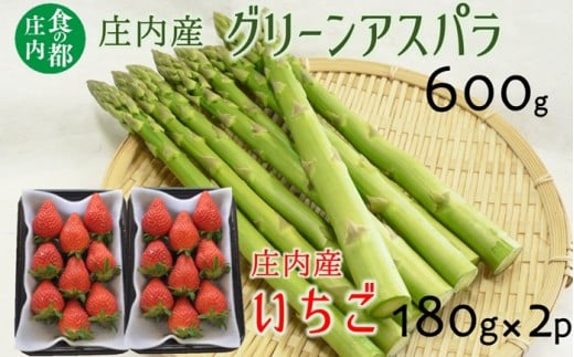 食の都庄内　庄内産グリーンアスパラ600gといちご2パック　※令和8年3月中旬頃より順次配送