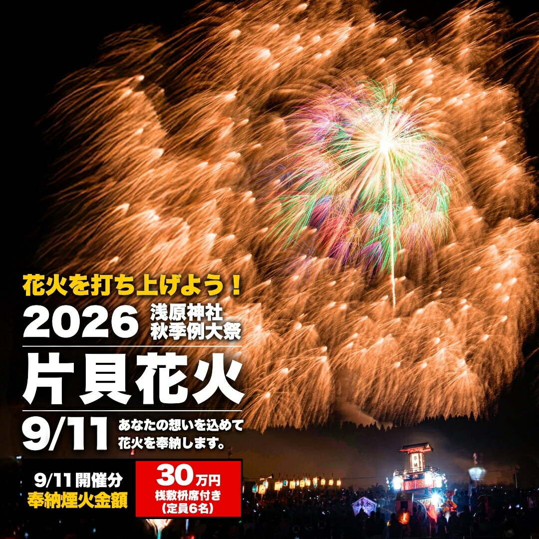 【ふるさと納税】【令和8年9月11日(金)】世界一の四尺玉を体感！片貝まつり花火大会 奉納煙火30万円分+桟敷枡席チケット 新潟県小千谷市 | 片貝まつり花火大会 観覧チケット 観覧 チケット 桟敷席 片貝まつり かたがい 祭り 新潟県 小千谷市 【0003-0003SV02-01】