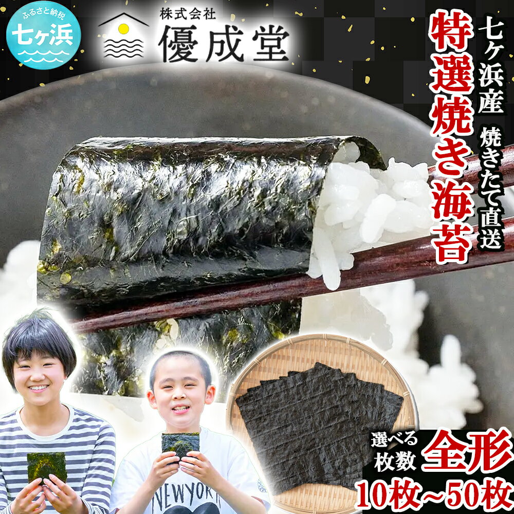 【ふるさと納税】 特選 海苔 焼き のり 焼き海苔 全形 枚数が選べる！ 10枚 / 20枚 / 50枚 七ヶ浜産 ｜ 恵方巻き 高級 贈答 特選 ギフト おにぎり 寿司 小分け 焼海苔 宮城県 七ヶ浜町 ｜ ys-tknr
