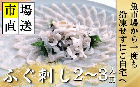 【北海道・東北・沖縄・離島配送不可／着日指定必須】市場直送！ふぐ丸ごと一匹分 生 ふぐ刺し 2～3人前