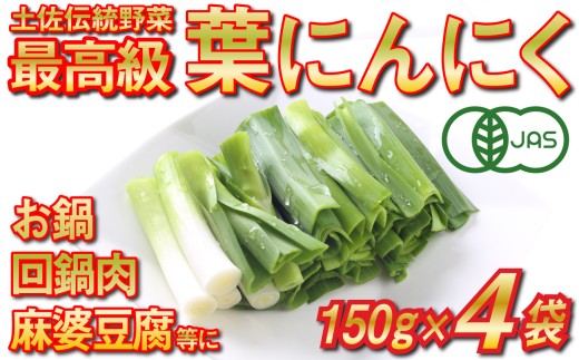 葉 ニンニク 150g×4袋 冷凍 有機栽培 有機野菜 無農薬 健康食品 有機 JAS 認定 高知県産 須崎市