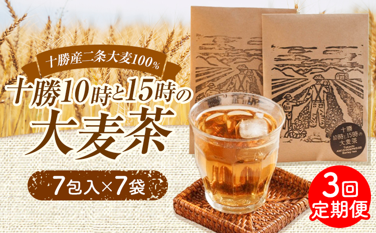 【3回定期便】二条大麦100％「十勝10時と15時の大麦茶」7包×7袋×3回 EBF Toyokoro《お申込み翌月から出荷》北海道 豊頃町 麦茶 大麦 お茶 子供 すっきり---toyokoro_e