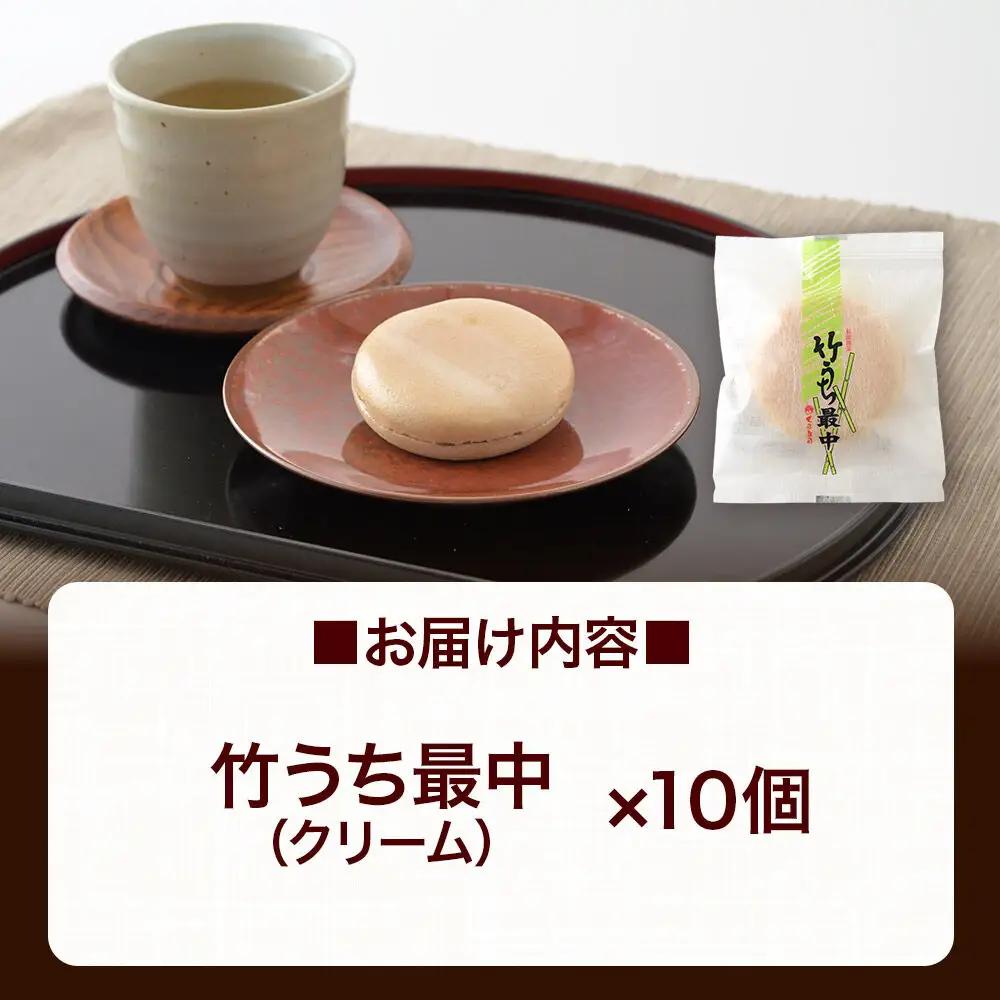 竹うちもなか クリーム 10個入 最中 秋田銘菓 お菓子のくろまる 秋田 美郷町