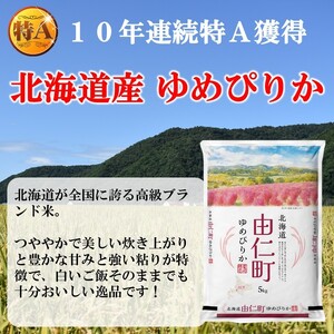 【9カ月定期】令和８年産　ゆめぴりか10㎏（5㎏×2個） 計90㎏（TT08）