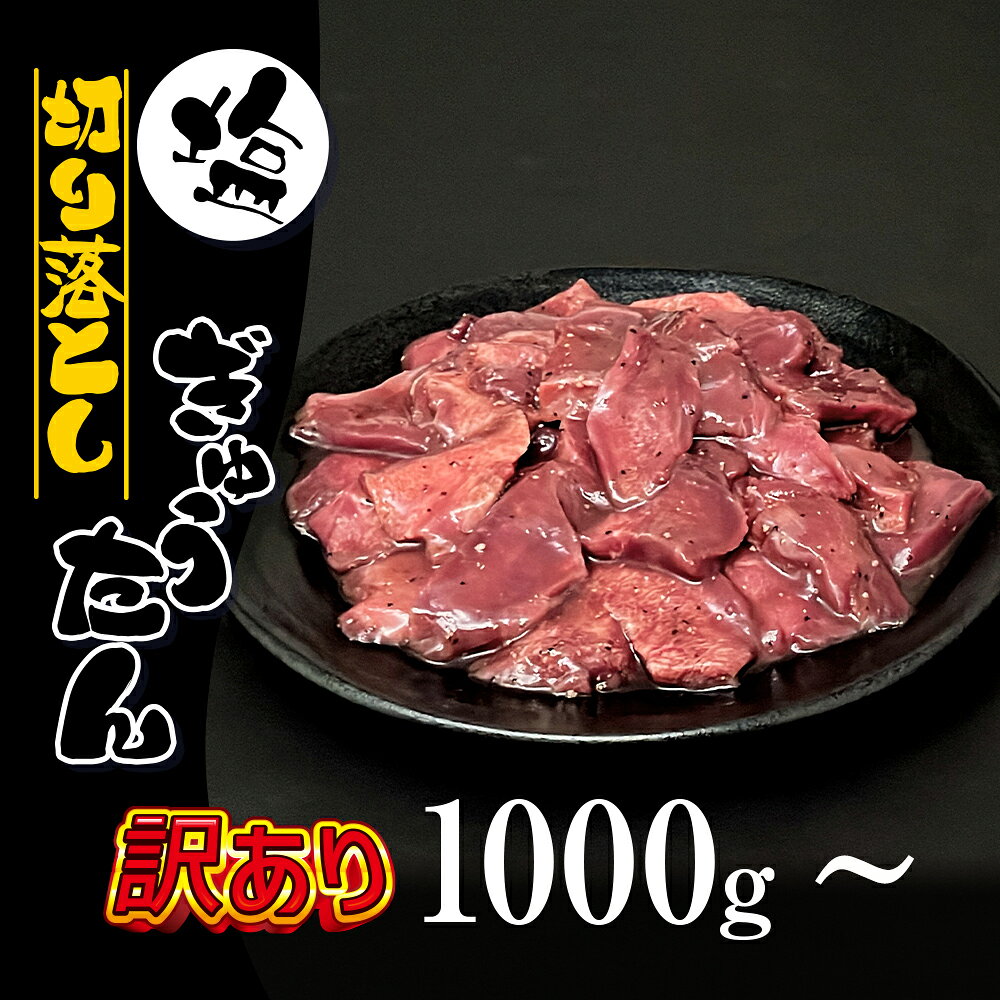 【ふるさと納税】 牛タン おすすめ 訳あり 塩牛タン 切り落とし 選べる 容量 1kg 1.5kg 2kg / 真空パック トレイなし 牛 肉 牛肉 タン 牛たん たん 冷凍 焼肉 焼き肉 味付き 家庭用 自宅用 便利 グルメ お取り寄せ 訳アリ ふぞろい 岩手県 八幡平市 送料無料 肉の横沢