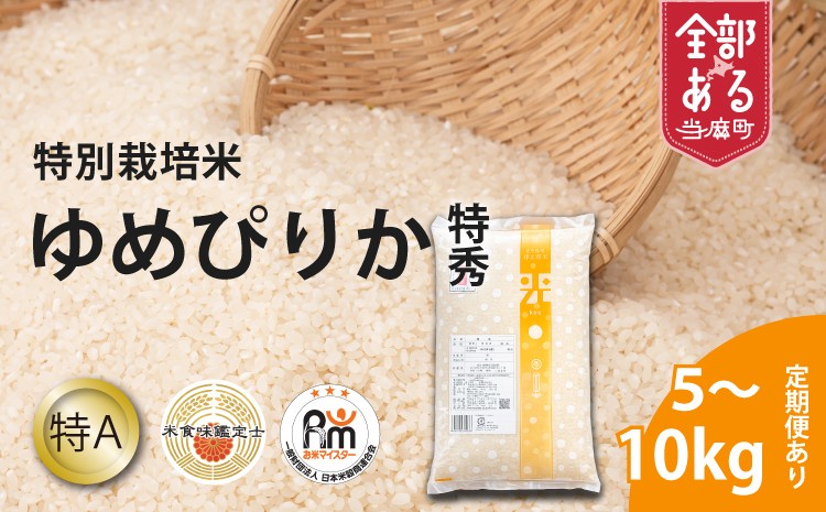 
                  【令和８年産新米 先行受付】【農家直送！ 米食味鑑定士 三ツ星お米マイスター 栽培 監修】　舟山農産 特別栽培米ゆめぴりか(特秀) 10kg
                