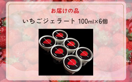 いちごジェラート 100ml×6個（豊浦産イチゴ使用）