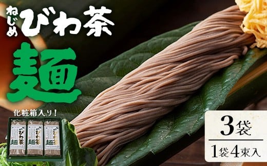 
            九州産 ねじめびわ茶麺 4束入3袋 セット | 万能細麺 ヘルシー麺 びわ茶 健康茶 常温 乾麺 ラー麦 コシ のどごし 和食 中華 洋風 温麺 冷麺 添加物不使用 ギフト お中元 お歳暮 鹿児島県 南大隅町 十津川農場 E7518
          