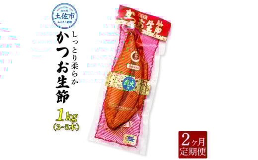 ＜2回定期便＞かつお生節1㎏（3～5本） かつお 鰹 カツオ 生節 鰹生節 2ヶ月 定期コース 定期便 プロテイン 高タンパク 低カロリー 低脂質 真空パック おつまみ おかず サラダ