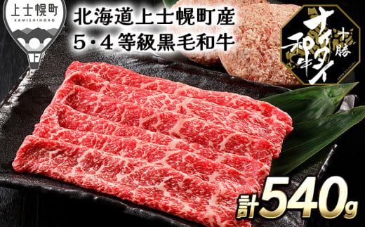 ［016-N63］発送月が選べる（～2024年8月まで）　北海道　和牛肉　5・4等級　冷凍ハンバーグ｜十勝ナイタイ和牛　モモスライスとハンバーグセット＜計540g＞　※オンライン申請対応