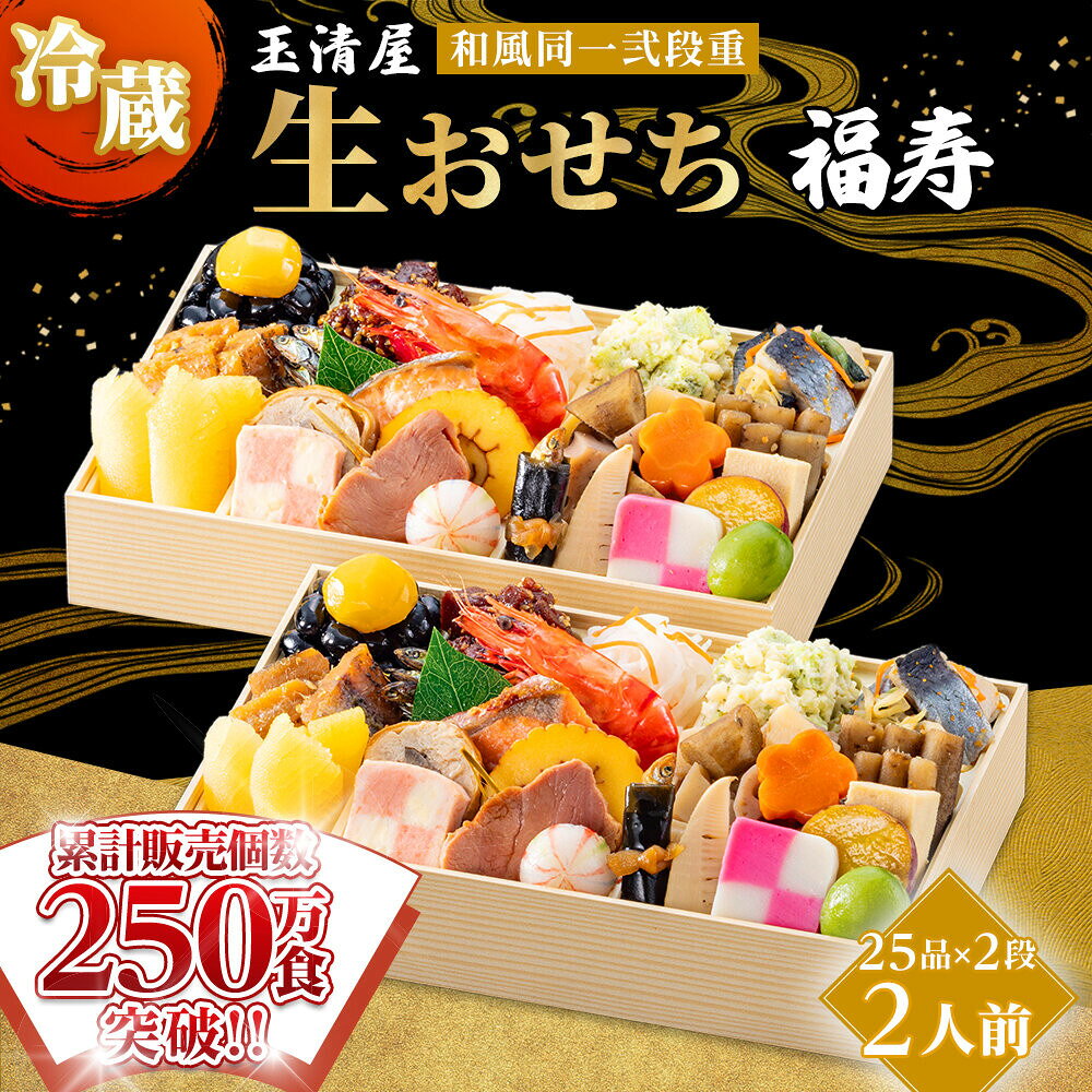 【ふるさと納税】おせち 2027 冷蔵 生おせち 福寿 和風二段重 25品×2段 2人前 玉清屋 盛付済 解凍不要 12/31お届け おせち料理 お節料理 お節 御節 お正月 重箱 縁起物 迎春 年末配送 冷蔵おせち 愛知県 大府市 | ＜玉清屋 生おせち 福寿＞