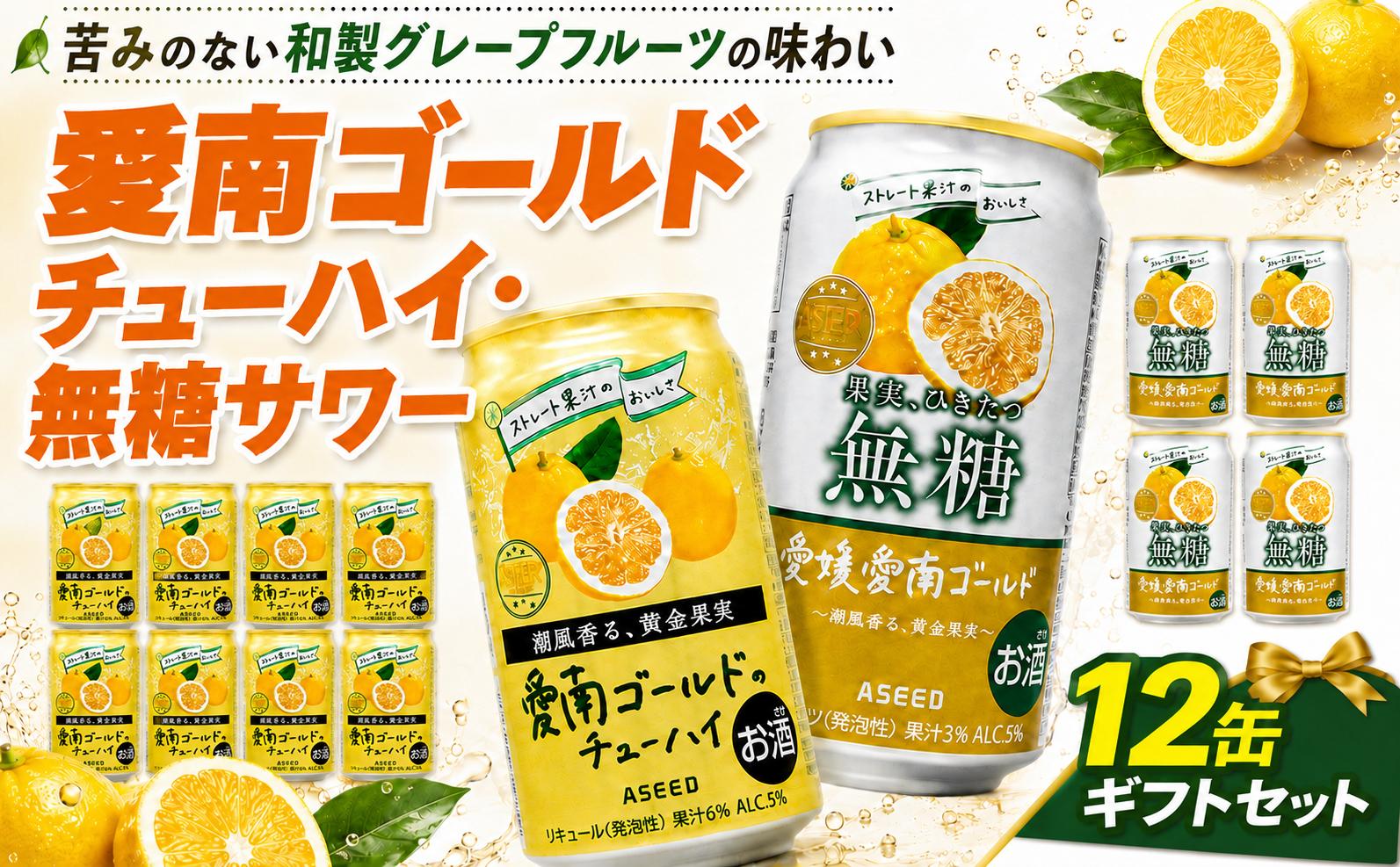 
                  愛南ゴールド チューハイ 8缶 無糖 サワー 4缶 計 12缶 ギフトセット 贈答用 箱入り 酒 お酒 ご当地 酎ハイ 河内晩柑 和製 グレープフルーツ 父の日 お中元 誕生日 プレゼント  アスター無糖 ストレート果汁 さっぱり キレ 飲み比べ 愛南総研 道の駅MIC 愛媛県 愛南町
                