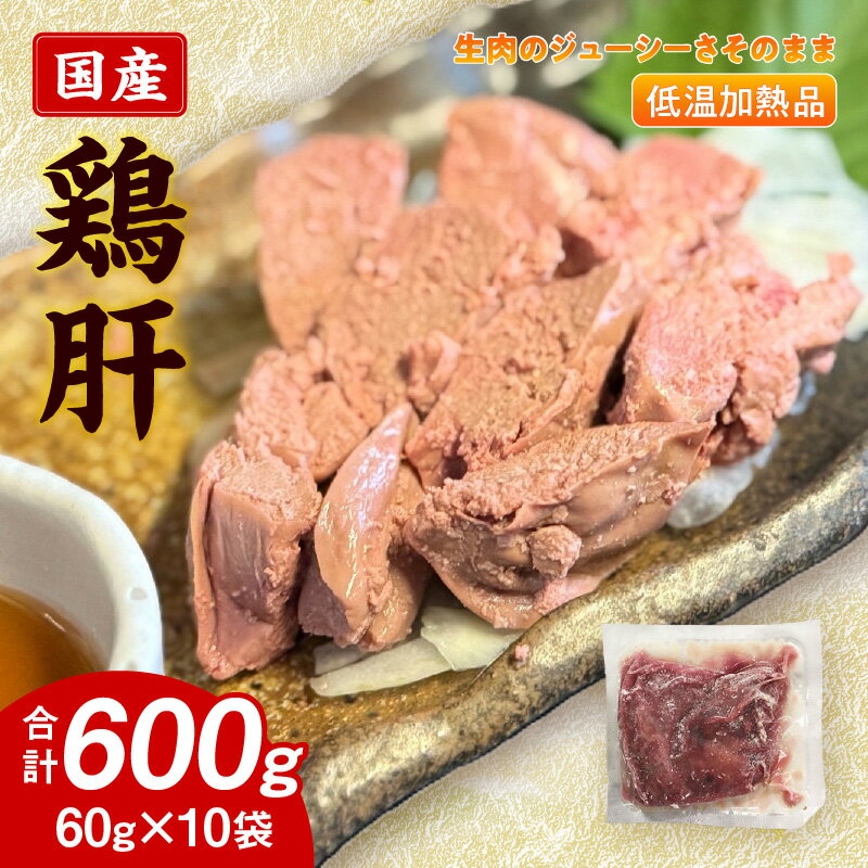 【ふるさと納税】国産鶏肝 低温加熱品 60g × 10袋 おつまみ 個包装 小分け パック 国産 鶏肝 鶏肉 鶏 肝 なめらかな食感 冷凍 低温 加熱 低温調理 流水解凍 冷蔵庫解凍 お手軽 総菜 調理 料理 時短 おかず お取り寄せ 愛知県 小牧市 送料無料