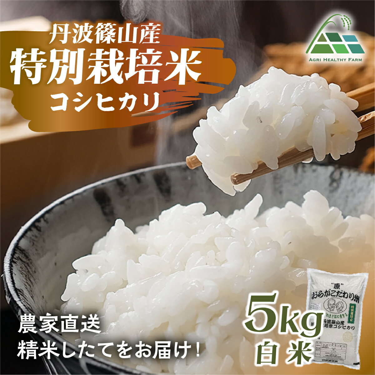 【ふるさと納税】【令和7年産 2025年9月以降順次発送】　丹波篠山産特別栽培コシヒカリ 白米 5kg 兵庫県 丹波篠山市 白米 100％単一原料米 産地直送米 贈答 おいしい お米 精米 コシヒカリ ブランド おこめ 健康 ギフト 内祝い 贈り物 送料無料 おすすめ 人気 口コミ