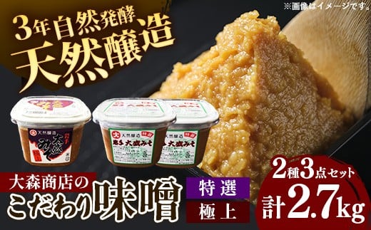 大森商店のこだわり味噌2種3点セット 味噌 みそ 天然醸造 国産大豆 みそ汁 調味料 味噌焼き 食べ比べ 人気 冷蔵 岩手県 岩手町【価格改定】