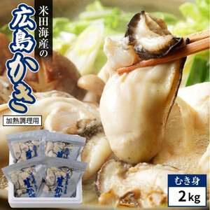 米田海産の広島かき むき身 2kg (0.5kg×4袋) 【加熱調理用】