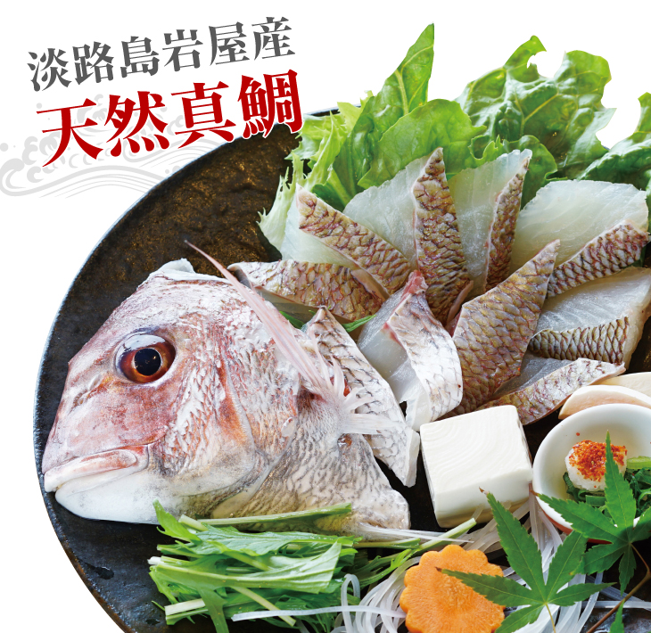 淡路島「天然岩屋鯛」しゃぶしゃぶセット(約3人前)【お届け日指定返礼品】