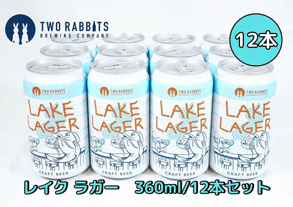 TWO RABBITS BREWING クラフトビール＜滋賀県内限定 レイク ラガー×12本＞【DN14W】