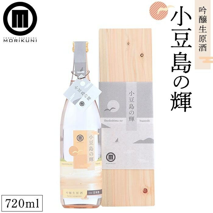 【ふるさと納税】小豆島の輝 吟醸生原酒(720ml×1本) | 香川 香川県 小豆島 小豆島町 四国 お土産 ふるさと 納税 支援 返礼品 支援品 土産 お取り寄せ ご当地 取り寄せ 特産品 名産品 お酒 酒 清酒 日本酒 地酒 吟醸 生原酒 アルコール