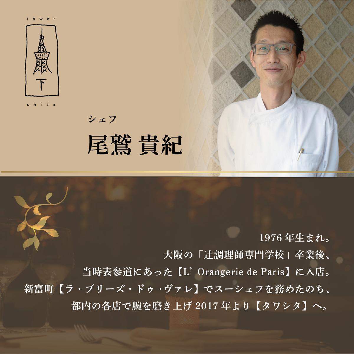 【東麻布　フレンチ】タワシタ　東京タワーの真下で堪能する創作フレンチ「別海町コース」お食事券1名様 (北海道 別海町 ふるさと納税 食事 券 お食事 お食事券 レストラン )