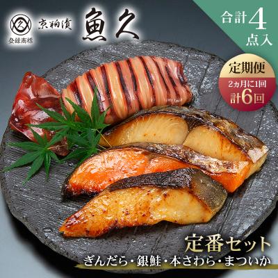 ふるさと納税 江東区 【定期便6ヵ月】【京粕漬 魚久】定番セット 合計4点入(各魚種1点入) 【kt005-001-6】