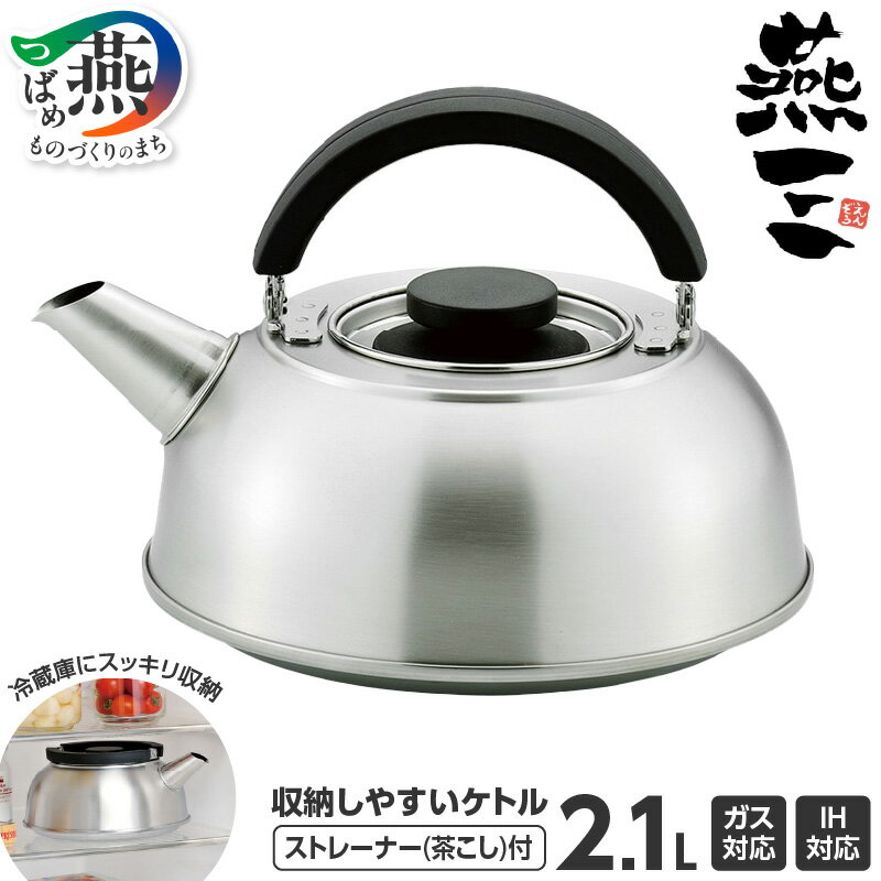 【ふるさと納税】燕三 IH対応 収納しやすいケトル 2.1L (ストレーナー付) EM-056 【 IH ガス 対応 ステンレス ケトル やかん キッチン用品 キッチン雑貨 日用品 一人暮らし 和平フレイズ 新潟県 燕三条 燕市 】 [10001810]