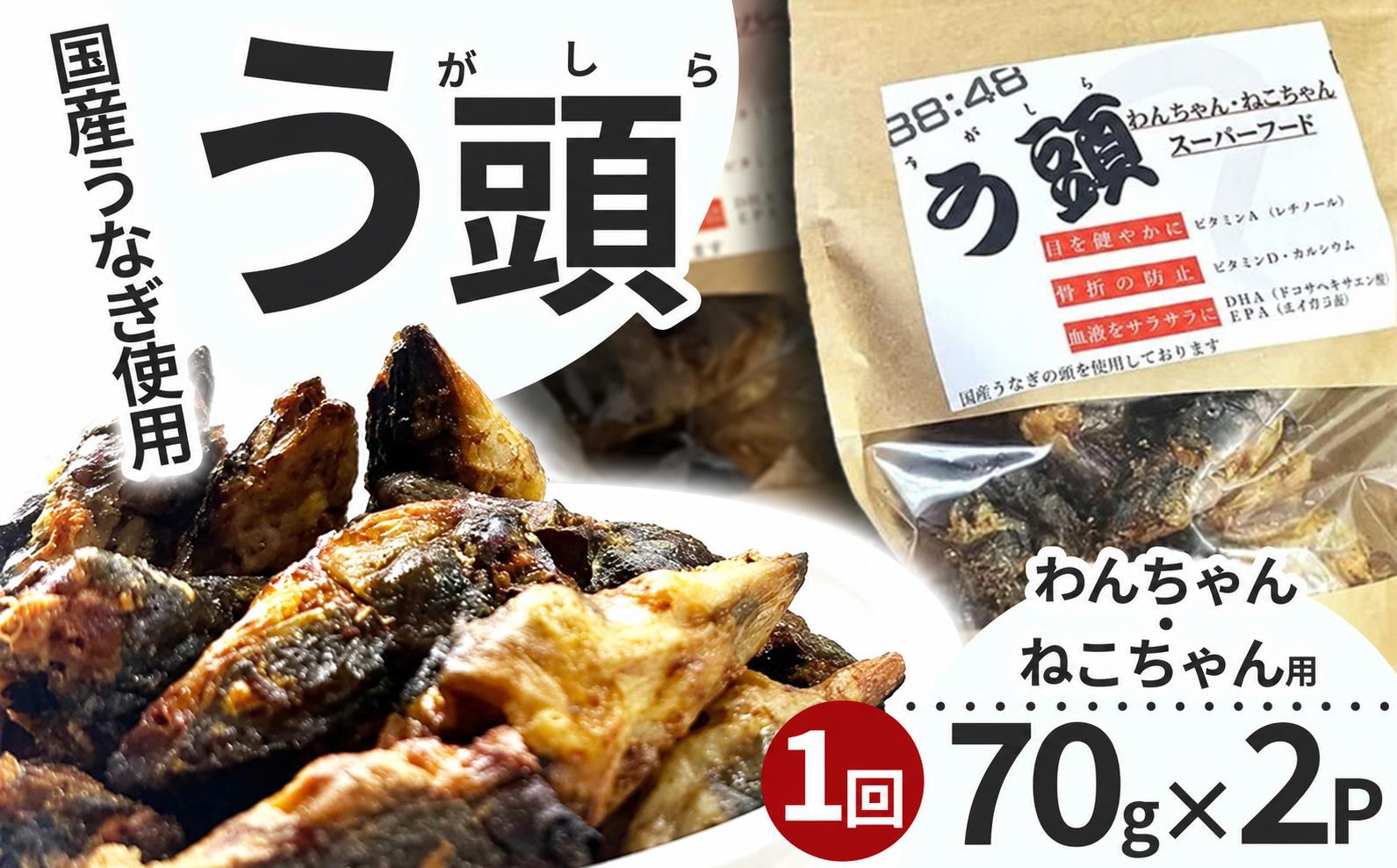 
                  う頭 70ｇ×2p 林屋 | う頭  ビタミン カルシウム 鰻 犬 猫 ペットフード スーパーフード ふるさと 納税 栃木県 那珂川町 
                