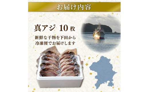 干物 伊豆 下田 ひもの万宝 の アジ の 干物 10枚 セット 詰合せ 干物セット あじ 塩干し 天日塩 手開き 詰め合わせ ギフト 保存料 化学調味料 無添加 魚介類 干物専門店 冷凍 静岡 伊豆 下田 万宝商店