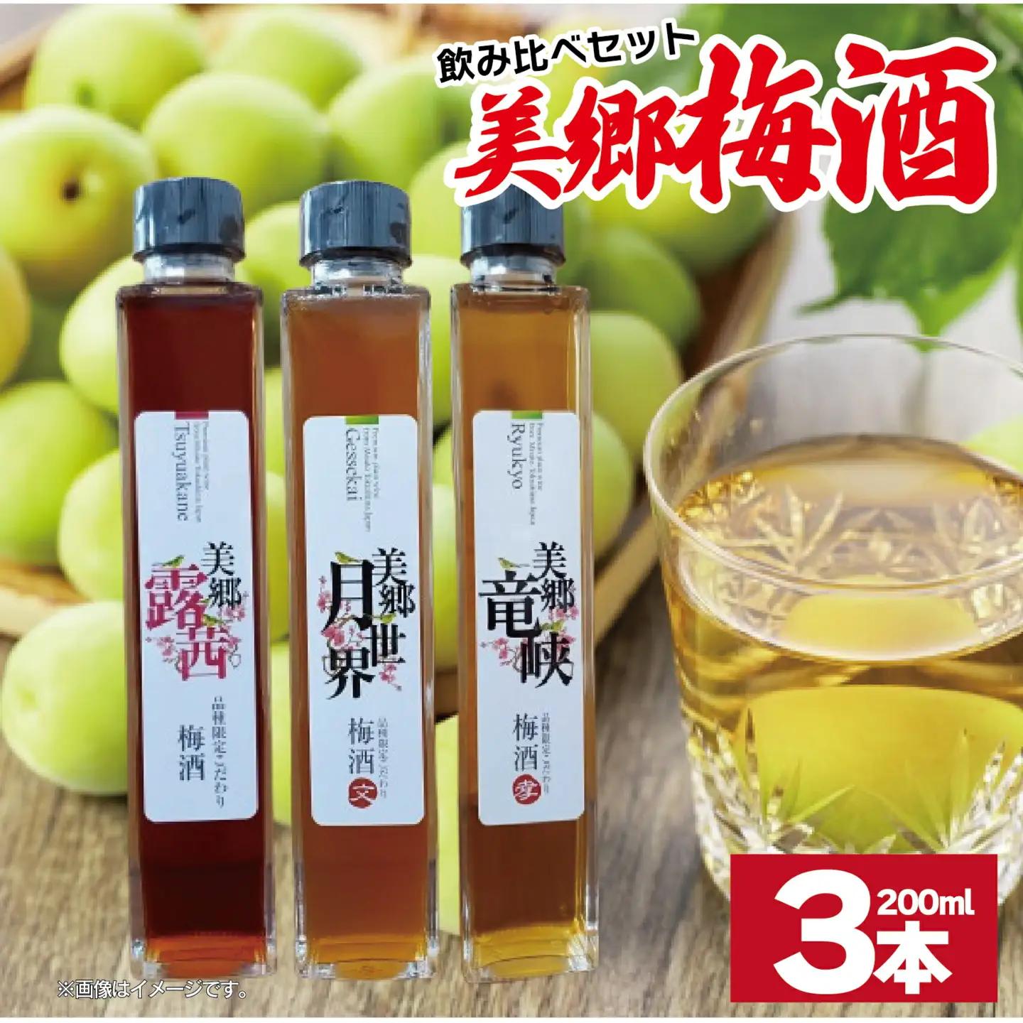 梅酒 飲み比べ 3本セット ミニボトル 美郷露茜 美郷月世界 美郷竜峡 200ml 各1本 梅酒