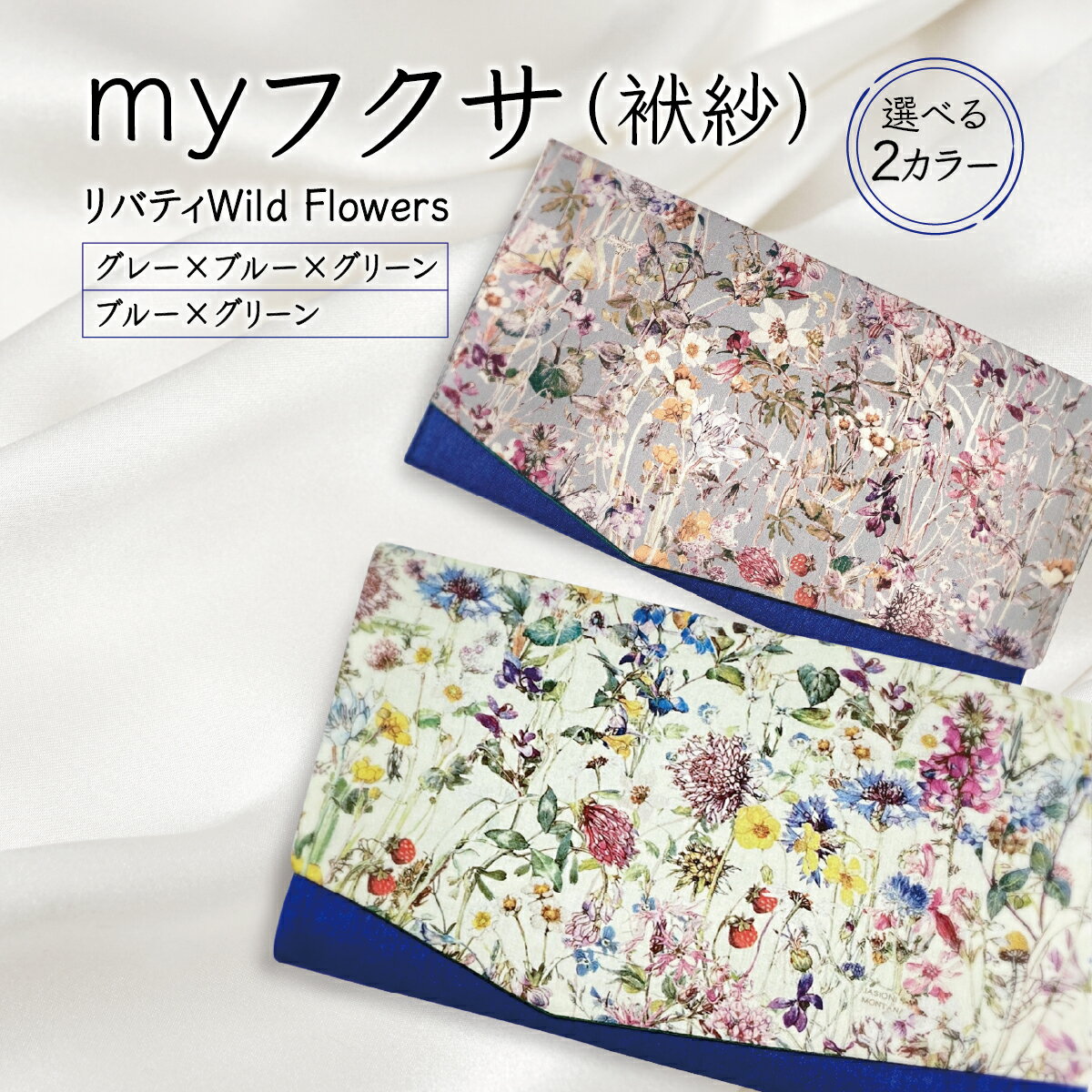 【ふるさと納税】＜選べるデザイン＞myフクサ(袱紗) ファッション 小物 普段使い 可愛い オシャレ 女子 冠婚葬祭 チケット 通帳 マスクケース ギフト お祝い