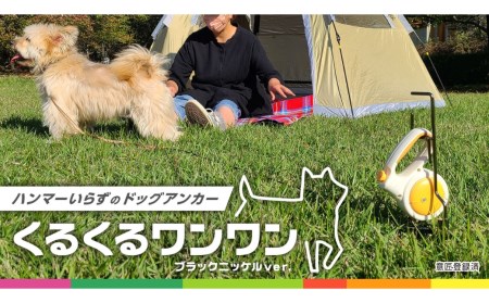 ハンマー不要のドッグアンカー [くるくるワンワン] ケース付 耐荷重約60kg 伸縮リード使用可 ステンレス製 燕三条製 キャンプ用品 アウトドア用品 【026S014】