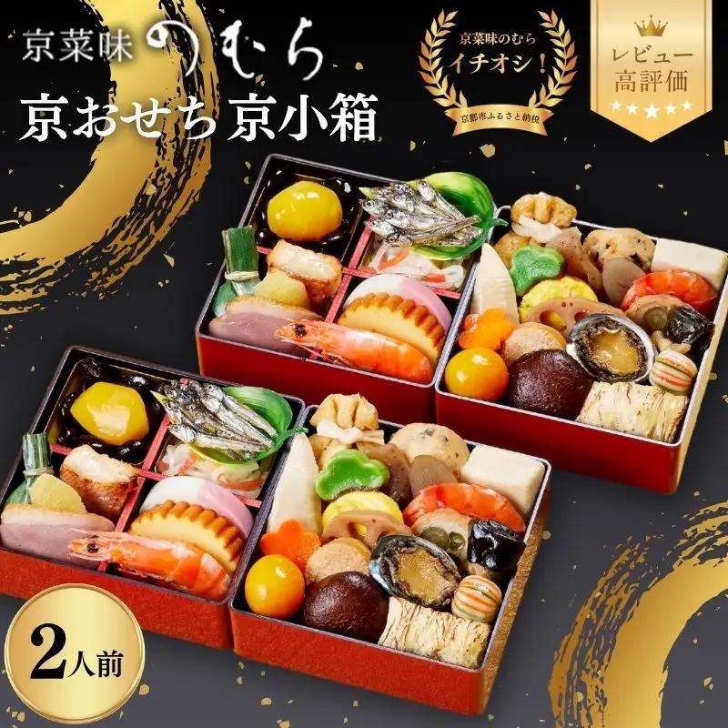 個食おせち 京小箱(二段重×二組・2人前)《2027年 数量限定》【京菜味 のむら】｜京都 おせち 人気 和風 正月