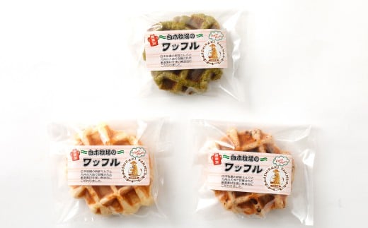 白木牧場 特別 牛乳 を使用した ワッフル ×10個（プレーン、抹茶、チョコ）   プレーン 抹茶 チョコ