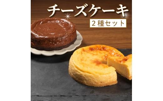 【チーズ好きに食べてほしい】 チーズケーキ 2種セット プレーン チョコ 各1ホール 直径13cm 手づくり ti-zuke-ki TI-ZUKE-KI チョコ チーズ ケーキ 食べ比べ お菓子 洋菓