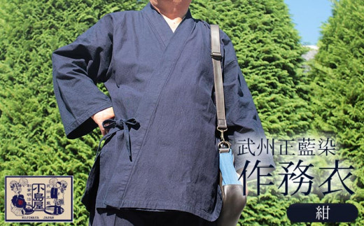 武州正藍染　作務衣（さむえ）　紺　＜Lサイズ＞