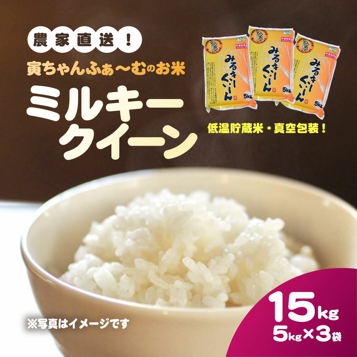 【ふるさと納税】【先行予約2025年10月上旬から発送開始】ミルキークイーン　15kg（5kg×3袋）令和7年産【 ふるさと納税 人気 おすすめ ランキング 米 精米 白米 お米 ミルキークイーン 千葉県 山武市 送料無料 】SMBX002