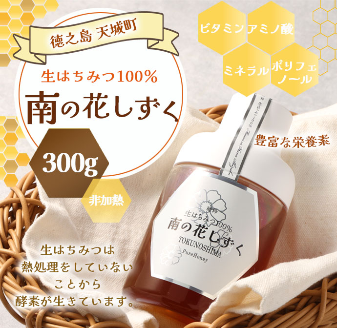 徳之島 天城町 生はちみつ 南の花しずく ハチミツ 300g(1本) 生蜜 非加熱 立淡雪せんだん草 はちみつ 蜂蜜 国産 マイナビ