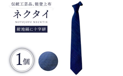 伝統工芸品 能登上布 ネクタイ 紺地縞に十字絣 1個 [能登上布振興協議会 石川県 中能登町 27al3001-b] こんぢしまにじゅうじがすり