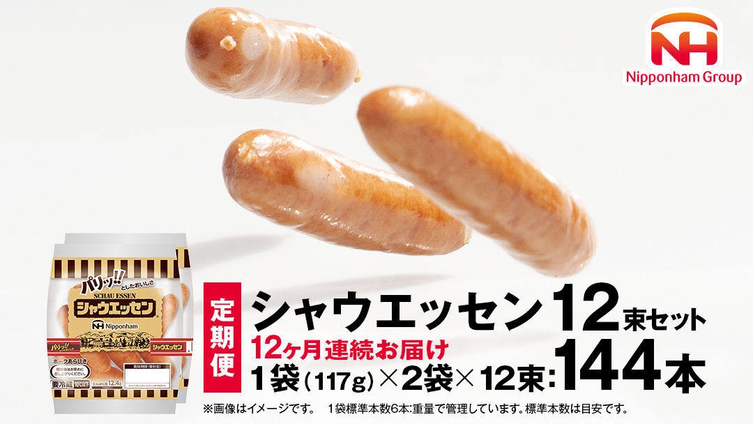 【 定期便 12ヶ月 】 毎月お届け！ シャウエッセン 12束セット 本格 ソーセージ ウインナー 肉 お肉 豚肉 にく [AA056ci]