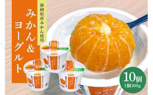 まるごとみかんヨーグルト 100g×10個 ヨーグルト みかん まるごと 朝食 朝ごはん 朝活 乳製品 低糖 低カロリー ギフト 誕生日 内祝い スイーツ 腸活 善玉菌 善玉菌ケア 菌活 乳酸菌 1-R